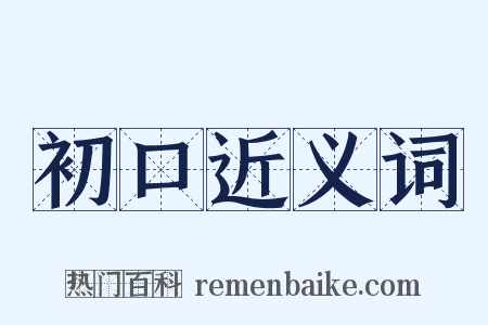 初口近义词是什么意思的图片